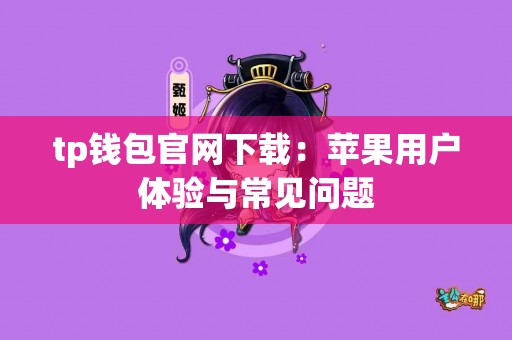 tp钱包官网下载：苹果用户体验与常见问题