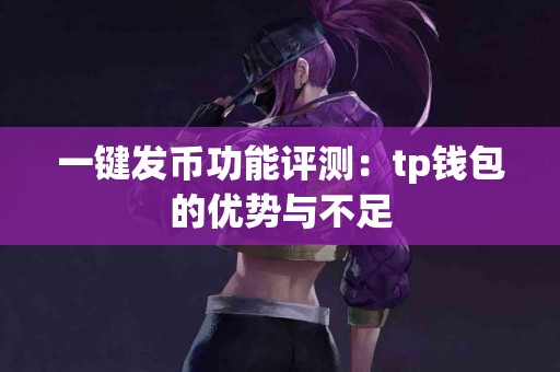 一键发币功能评测：tp钱包的优势与不足