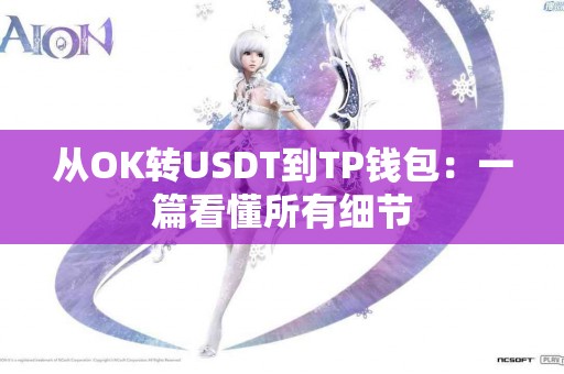 从OK转USDT到TP钱包：一篇看懂所有细节