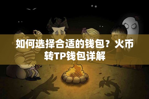 如何选择合适的钱包？火币转TP钱包详解