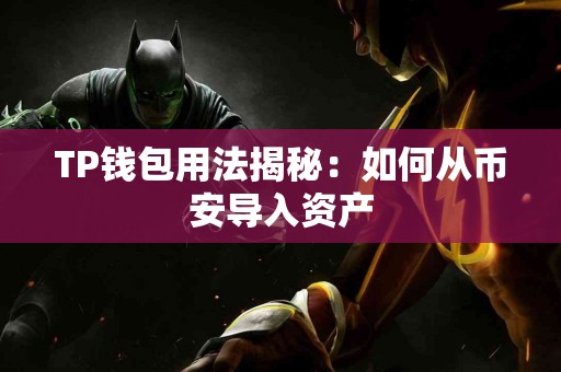 TP钱包用法揭秘：如何从币安导入资产