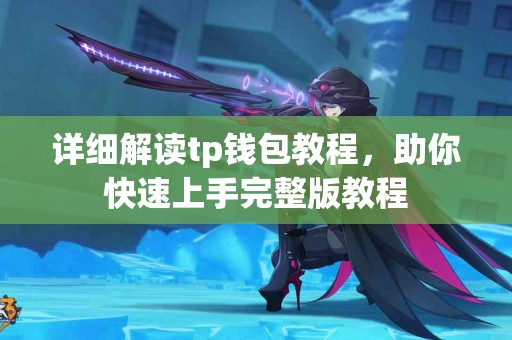 详细解读tp钱包教程，助你快速上手完整版教程