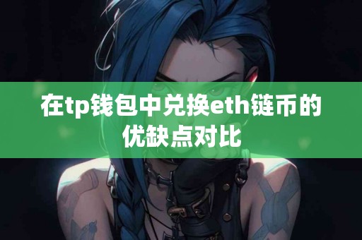 在tp钱包中兑换eth链币的优缺点对比