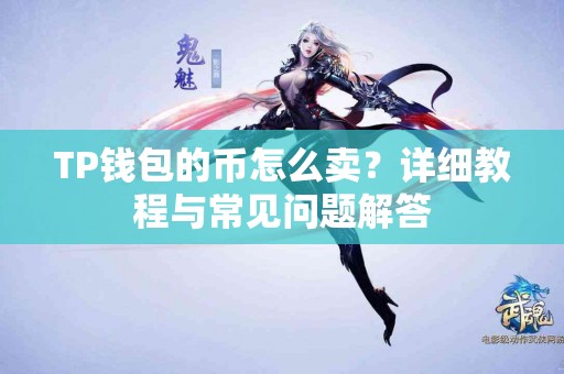 TP钱包的币怎么卖？详细教程与常见问题解答