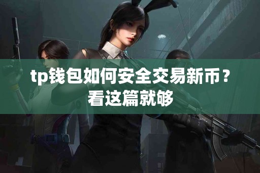 tp钱包如何安全交易新币？看这篇就够
