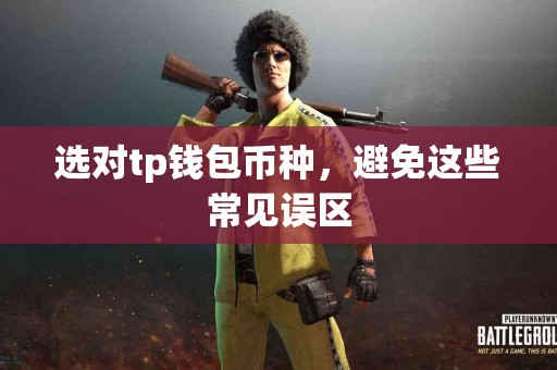 选对tp钱包币种，避免这些常见误区