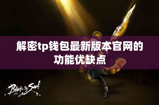 解密tp钱包最新版本官网的功能优缺点