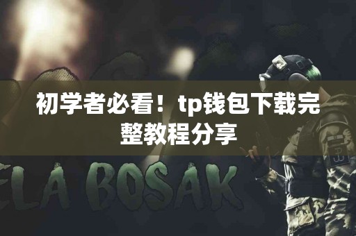 初学者必看！tp钱包下载完整教程分享