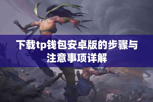 下载tp钱包安卓版的步骤与注意事项详解