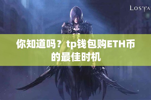 你知道吗？tp钱包购ETH币的最佳时机