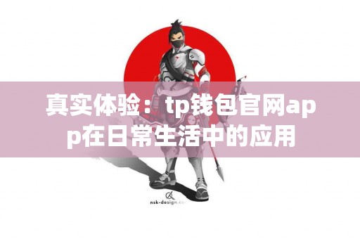 真实体验：tp钱包官网app在日常生活中的应用