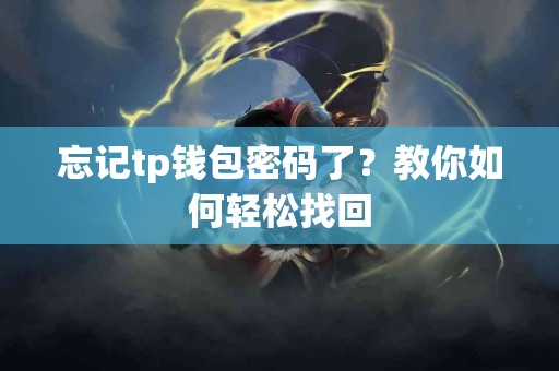 忘记tp钱包密码了？教你如何轻松找回