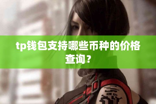 tp钱包支持哪些币种的价格查询？