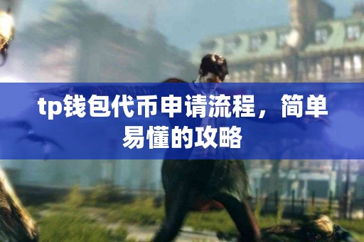 tp钱包代币申请流程，简单易懂的攻略