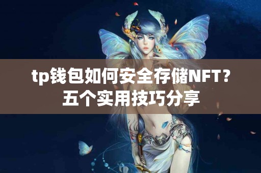 tp钱包如何安全存储NFT？五个实用技巧分享