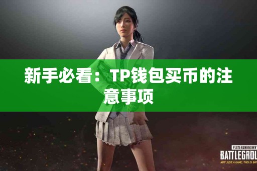 新手必看：TP钱包买币的注意事项