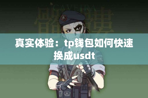 真实体验：tp钱包如何快速换成usdt