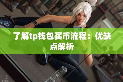 了解tp钱包买币流程：优缺点解析