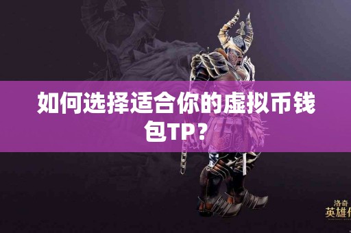 如何选择适合你的虚拟币钱包TP？