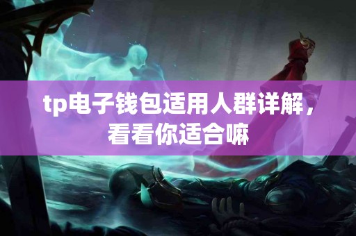 tp电子钱包适用人群详解，看看你适合嘛