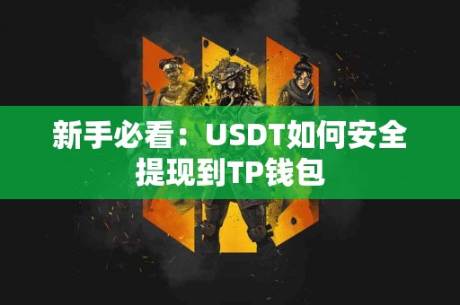新手必看：USDT如何安全提现到TP钱包