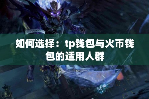 如何选择：tp钱包与火币钱包的适用人群