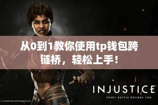 从0到1教你使用tp钱包跨链桥，轻松上手！