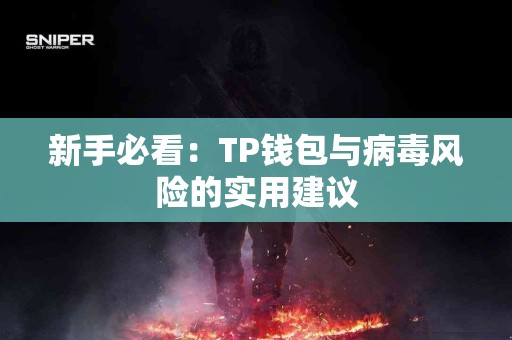 新手必看：TP钱包与病毒风险的实用建议