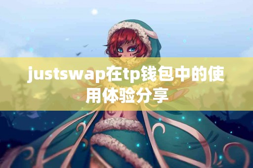 justswap在tp钱包中的使用体验分享