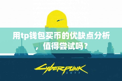 用tp钱包买币的优缺点分析，值得尝试吗？