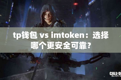 tp钱包 vs imtoken：选择哪个更安全可靠？