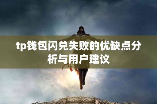 tp钱包闪兑失败的优缺点分析与用户建议