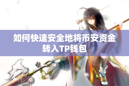 如何快速安全地将币安资金转入TP钱包