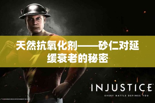 天然抗氧化剂——砂仁对延缓衰老的秘密