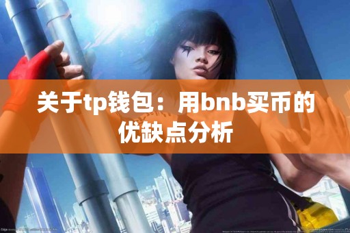关于tp钱包：用bnb买币的优缺点分析