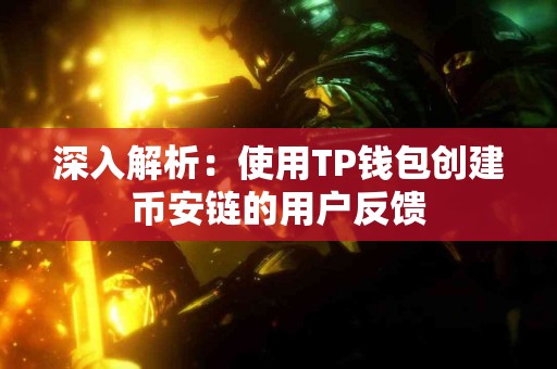 深入解析：使用TP钱包创建币安链的用户反馈