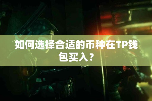 如何选择合适的币种在TP钱包买入？