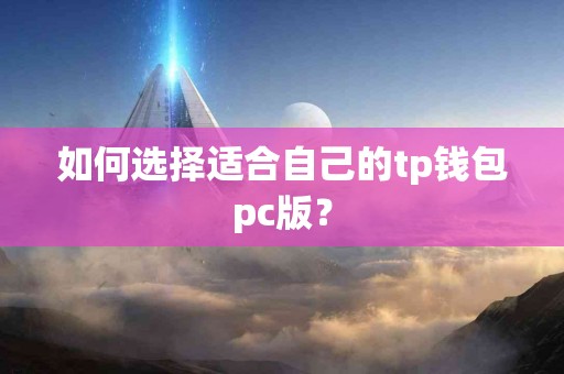 如何选择适合自己的tp钱包pc版？