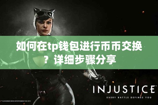 如何在tp钱包进行币币交换？详细步骤分享