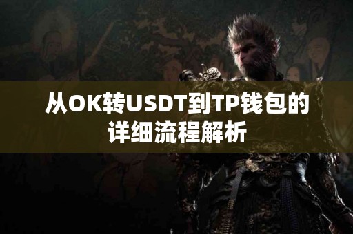 从OK转USDT到TP钱包的详细流程解析