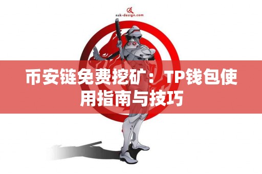 币安链免费挖矿：TP钱包使用指南与技巧