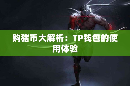 购猪币大解析：TP钱包的使用体验