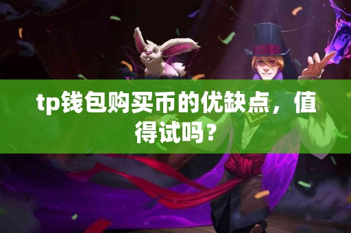 tp钱包购买币的优缺点，值得试吗？
