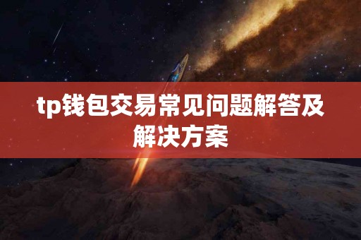 tp钱包交易常见问题解答及解决方案