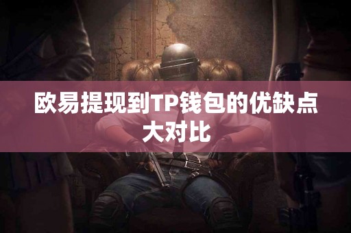 欧易提现到TP钱包的优缺点大对比