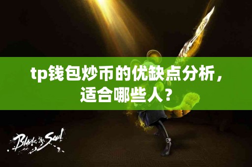 tp钱包炒币的优缺点分析，适合哪些人？