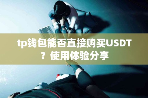 tp钱包能否直接购买USDT？使用体验分享