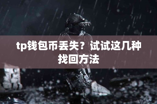 tp钱包币丢失？试试这几种找回方法