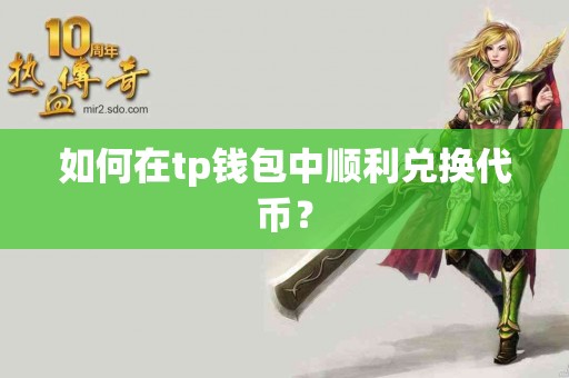 如何在tp钱包中顺利兑换代币？