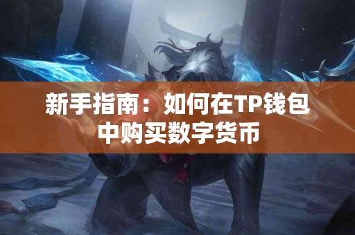 新手指南：如何在TP钱包中购买数字货币